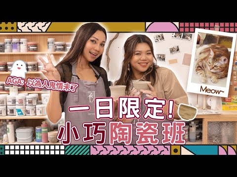 鄧小巧 x 江海迦AGA 一日限定！小巧陶瓷班～AGA : 以為人鬼情未了😂