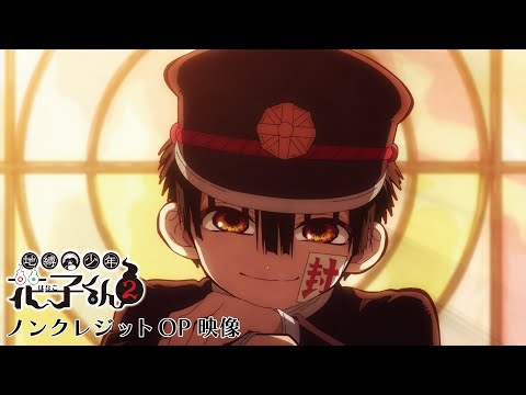 TVアニメ『地縛少年花子くん２』ノンクレジットオープニング