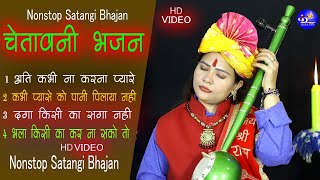 नॉनस्टॉप चेतावनी भजन | Full HD Video Bhajan | Nonstop Nirgun Satsangi Bhajan 2024 |