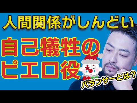 【人間関係がしんどい】道化バランサーになっていませんか。自分をわざとおとしめて笑いをとったり和ませる自己犠牲の接着剤役をやってませんか？