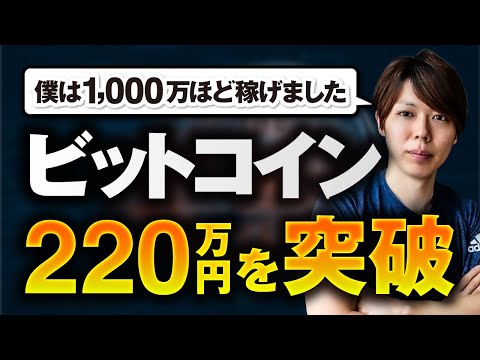 【緊急解説】ビットコインが220万円を突破【1,000万ほど稼げました】