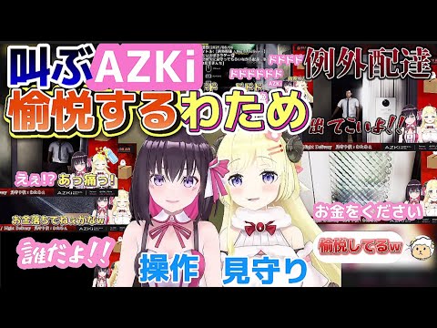 見守り側だと強気になるわためとビビリ散らかすAZKi【ホロライブ切り抜き/角巻わため/AZKi/例外配達】