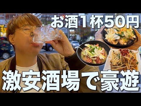 【野毛】ハイボール1杯50円の激安ハッピーアワー居酒屋で大豪遊【八郎酒場/野毛】