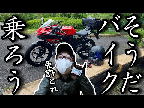 バイクブームが下火の今がチャンス！バイクという趣味の始め方【教習所・バイク・ヘルメットの選び方】