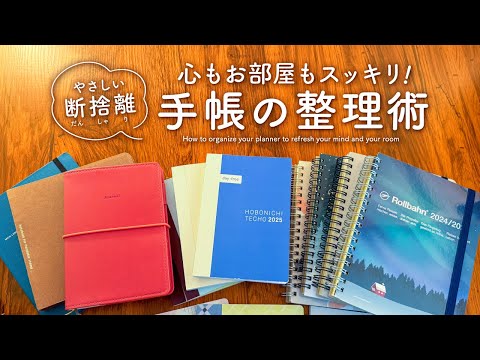 【やさしい断捨離】心もお部屋もスッキリする！手帳の整理術📚