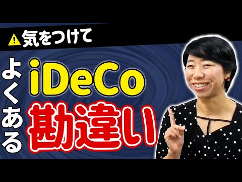 よくある iDeCo の勘違い【５選】