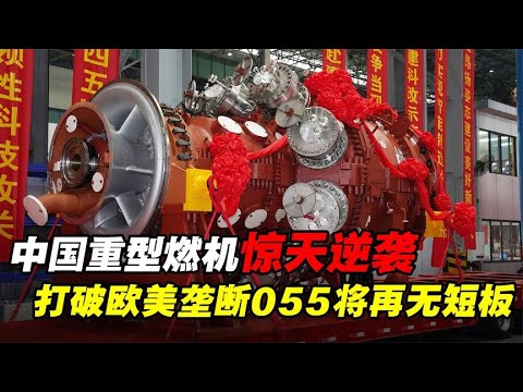 中国重型燃气轮机的惊天逆袭：打破欧美80年垄断，055将再无短板