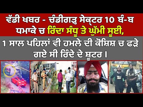 🔵ਵੱਡੀ ਖਬਰ - Chandigarh Sector 10 ਧਮਾਕੇ ਚ Rinda Sandhu ਤੇ ਘੁੱਮੀ ਸੂਈ,ਪਹਿਲਾਂ ਵੀ ਫੜੇ ਸੀ Rinda ਦੇ Shooter