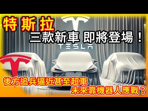 Tesla三款新車 即將登場！Cybertruck產能拉高 想轉賣獲利者小心！不再是特斯拉 後方追兵超車！未來世界 機器人 飛天車都將成真？