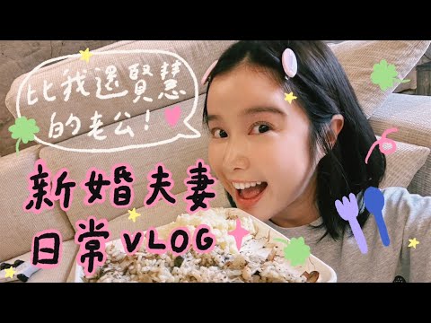 比我還賢慧的老公！新婚夫妻日常Vlog！🌼李佳穎