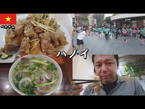 【ベトナムハノイ】46歳おっさんひとり旅。友達お勧めの店で唐揚げ食べた。シナモン？新しい味に感動。そしてなぜかマラソン大会に出会う旅。