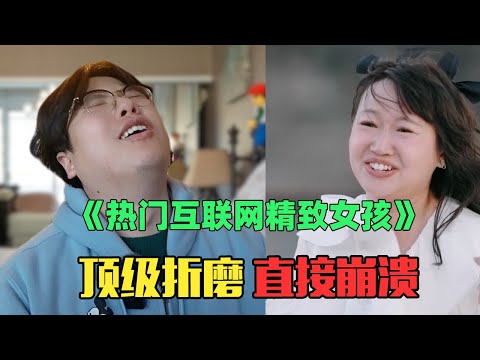 《年入1000万互联网热门主妇赏析》：极致折磨！强大如我也直接崩溃！