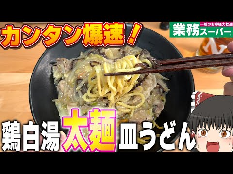 Restaurant-quality!? I'm going to make thick udon noodles using products from Gyomu Super and hav...