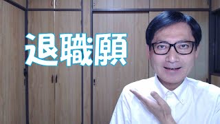 退職願の提出は、合意退職の申し出に当たります。引き継ぎや年次有給休暇の取得、最終出勤日などを従業員と会社とで話し合って決めることになります。退職届や辞表などは、一方的な退職表明となります。