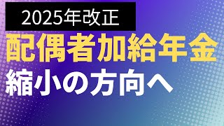 【速報】配偶者加給年金　縮小の方向へ　老齢厚生年金【年40万円】【社労士解説】