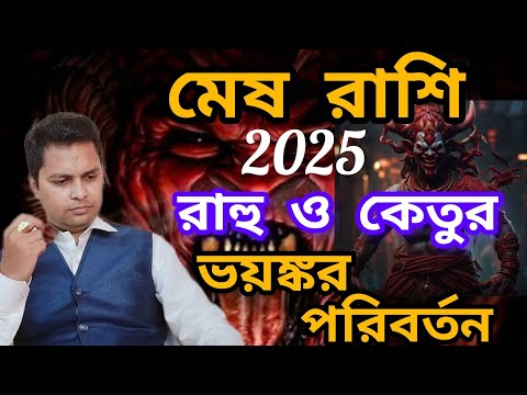 মেষ রাশিতে রাহু - কেতুর মহা প্রভাব|Mesh Rashi 2025|Aries