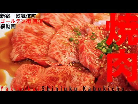 【焼肉】神コスパ！もう焼肉コースはこれでいいじゃんと確信できた焼肉屋さん（撮影：24年6月）【新宿・歌舞伎町/百済/yakiniku/Japanese cuisine】