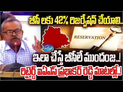 బీసీ ల 63% జనాభాకు.. 42% రిజర్వేషన్ చేయాలి..! | Retired IAS Officer Prabhakar Reddy | Kaloji TV