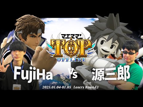 マエスマ'TOP#1[LR3] FujiHa(リヒター)VS 源三郎(ソラ) #スマブラSP #マエスマ