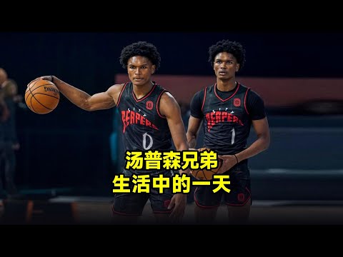 【NBA球員的一天】湯普森雙胞胎兄弟，備戰NBA選秀一天如何度過？