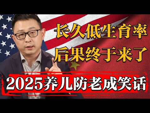 2025養兒防老在中國已成笑話，長久低生育率的後果終於來了#纪实 #时间 #經濟 #窦文涛 #历史 #圆桌派  #文化 #聊天 #川普 #中美关系 #推薦 #熱門