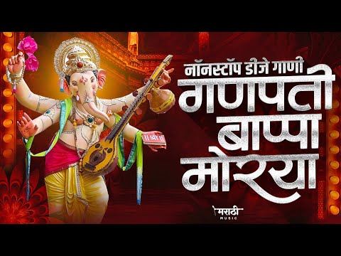 नवीन गणपती नॉनस्टॉप गाणी 2024 | Ganpati Bappa Nonstop Dj Song | Ganpati Dj Song | Marathi Music