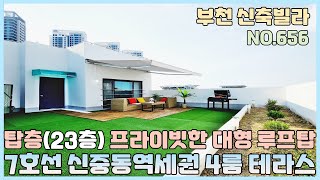 [NO.656] 부천신축빌라 중동 도심속 한가운데 7호선 신중동역세권 4룸 탑층(23층) 테라스~ 파노라마 뷰를 선사하는 프라이빗한 루프탑 [부천신축빌라][부천신축빌라매매]