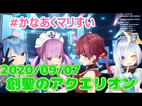 【星街すいせい/湊あくあ/宝鐘マリン/天音かなた】創聖のアクエリオン / AKINO(歌詞付き)【切り抜き】(2020年9月7日)