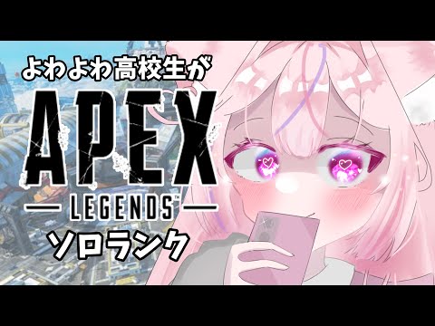 【初見さん大歓迎💗】【高校生Vtuber】キーマウ練習4日目！まったりAPEX～15歳セルフ受肉～#vtuber#新人vtuber #セルフ受肉vtuber