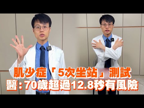 肌少症「5次坐站」測試　醫：70歲超過12.8秒有風險