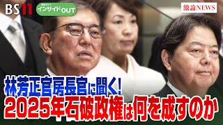 【林芳正官房長官に聞く！】2025年石破政権は何を成すのか　ゲスト：鈴木哲夫（ジャーナリスト）　VTR出演：林芳正（官房長官）MC：太田昌克（共同通信）　田村あゆち　BS11　インサイドOUT