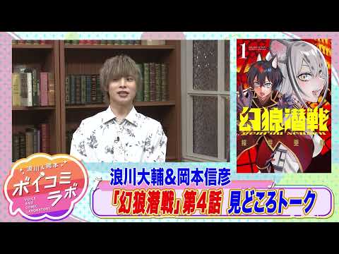 【岡本信彦・浪川大輔ほか】ボイスコミック第10弾！義兄弟のために幻影となり牙をむく獣人スパイファンタジー！【幻狼潜戦(ボイスコミック版)・スタジオトーク第1弾】