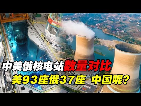 中美俄核电站数量差距明显！美国93座，俄37座，中国有多少？