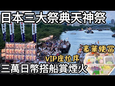 大阪天神祭日本三大祭典｜睽違四年の煙火大會日本留學真實錄｜關西大學應援團｜大阪天滿宮「陸渡御」と「船渡御」｜福岡女孩4KVLOG｜關西大阪自由行必去景點#日本 #日本旅遊 #日本生活#japan