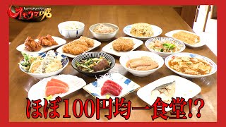 【夢】おかずなんでも100円食堂＃１（ヒューマングルメンタリーオモウマい店）Any side dish for 100 yen diner part1