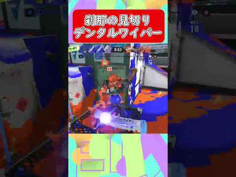 【スプラトゥーン3】刹那の見切りデンタルワイパー #shorts