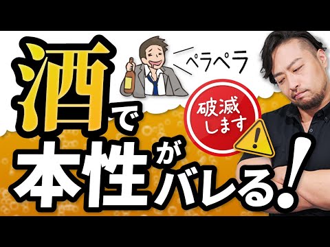 お酒で心のフタが開いて【本性】が出る人たちと対策とは？　モラハラ体質見抜く！