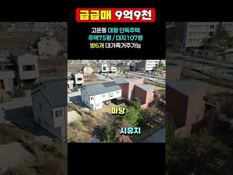 (급급매) 세종시 단독주택 매매 고운동 75평 방6개 대가족 거주가능