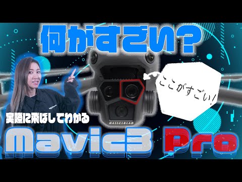 【進化版】Mavic3"Pro"は新搭載の〇〇がすごい！！【ソラエモン学校】