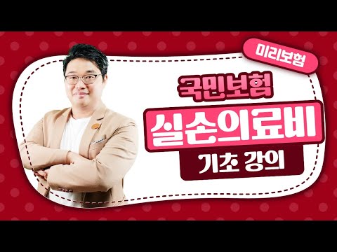 [미리보험] 실손의료비 기초강의