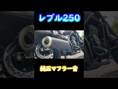 レブル250純正マフラー音#shorts