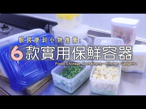 【6款實用保鮮容器】廚房便利小物推薦/辛香料的保存/食材保存盒/多用保存容器/大創廚房小物/Daiso/Food Storage Containers/Kitchen Gadgets