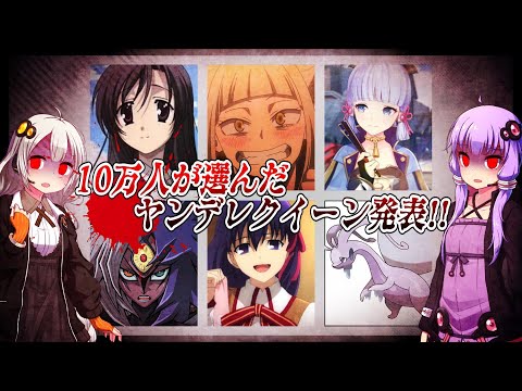 ヤンデレグランプリ結果発表【ヤンデレ盛りだくさん】