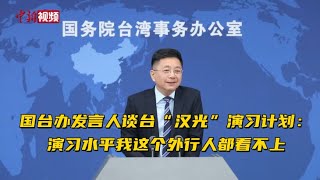 国台办发言人谈台“汉光”演习计划：演习水平我这个外行人都看不上