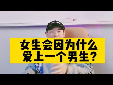 女生怎么才会爱上一个男生？女生