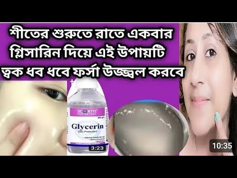 শীতে রাতে গ্লিসারিন এটা মিশিয়ে লাগালে ত্বক কালো হবে না নরম ফর্সা হবে/Winter Skin Care