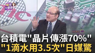 台積電"晶片漲價"漲定了!需求旺盛 擴廠衝刺產能! 一滴水可循環用3.5次!日媒訪台積電熊本廠超驚嘆! │陳斐娟 主持│20241214│關我什麼事 feat.賴憲政