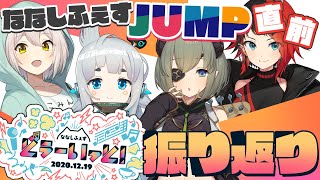 【#ななしふぇすJUMP】2年前のどぅーいっと！みんなでみちゃお【杏戸ゆげ / 花奏かのん/堰代ミコ/龍ヶ崎リン】