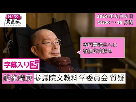 【字幕入り】2024.6.6 舩後靖彦（れいわ新選組、ふなごやすひこ）参議院文教科学委員会質疑（学校教育法改正案／専門学校生への経済的支援を）