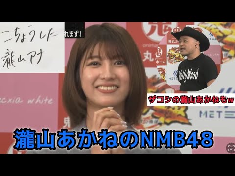 瀧山あかねがNMB48自己紹介!?そしてザコシがwww